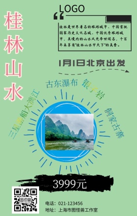 桂林游风景假期绿色水墨手机营销海报