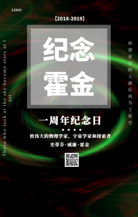 纪念霍金一周年日签