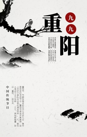 重阳节水墨黑白简约风雅手机营销海报