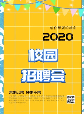 企业校园招聘宣传海报