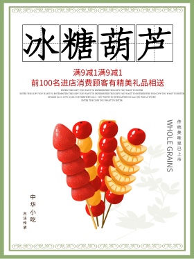 白色背景简约中国风美味冰糖葫芦宣传海报