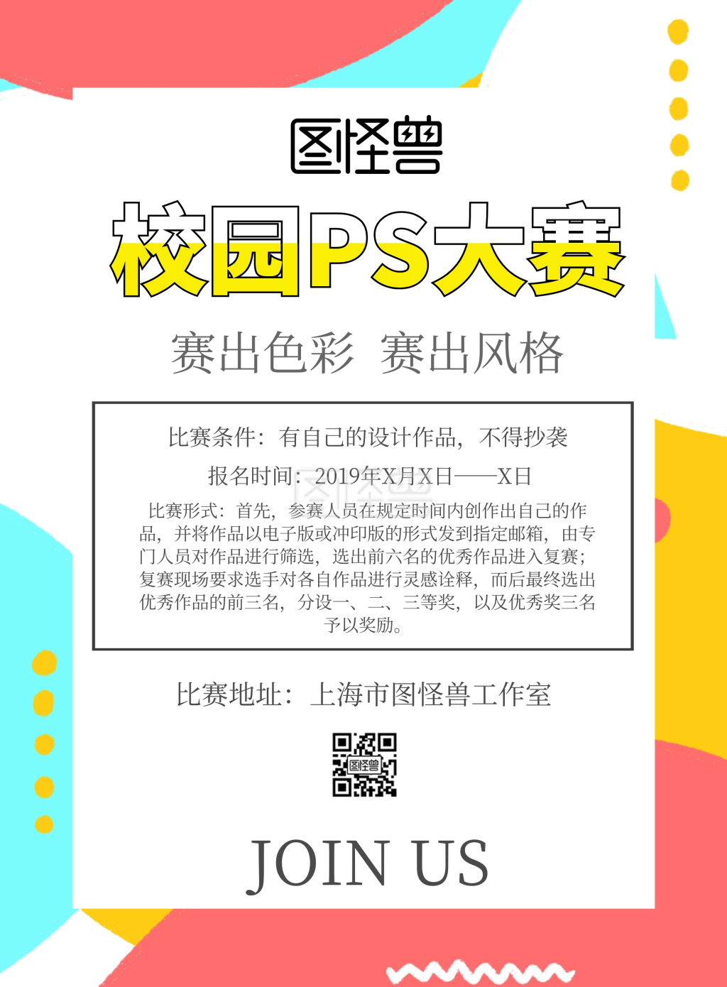 校园ps海报设计大赛宣传海报