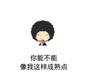 你能不能像我这样成熟点搞笑表情