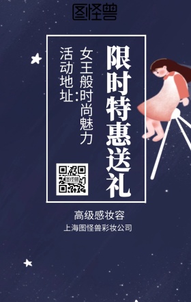  活动地址： 高级感妆容 限时特惠送礼 女王般时尚魅力 上海图怪兽彩妆公司 彩妆促销时尚大气手机海报