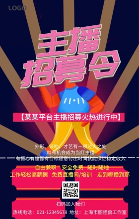 主播招募令手机营销海报