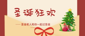 圣诞狂欢+圣诞节+公众号封面