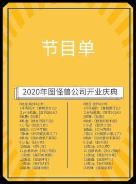 企业开门红开业节目单