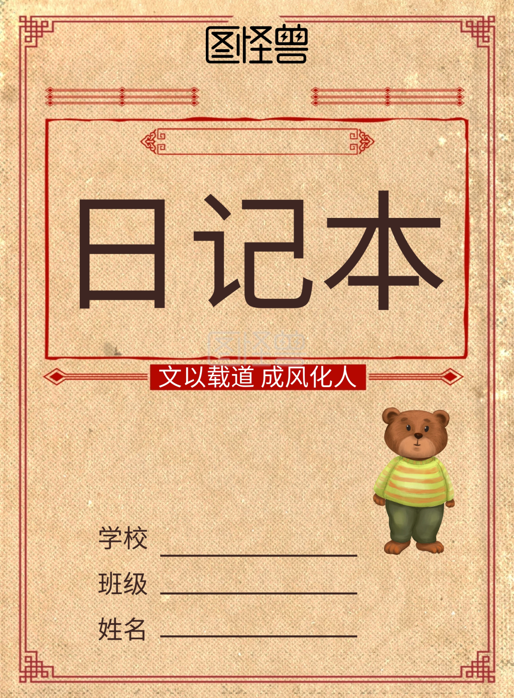 图怪兽竖版海报频道提供《一年级学生日记封面》在线图片设计制作