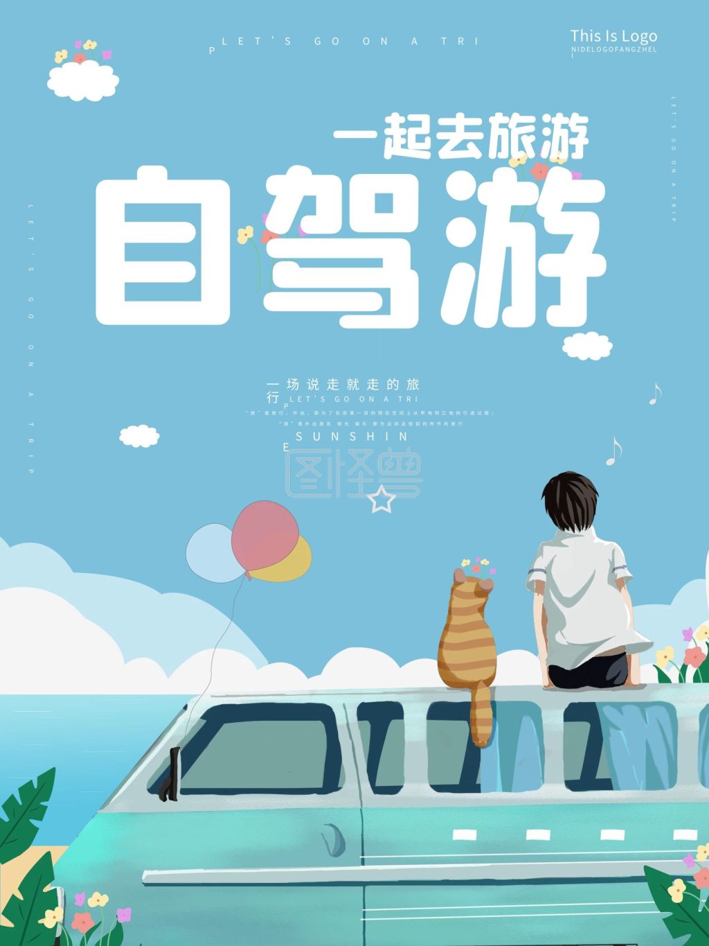 自驾游旅游小清新手绘风海报