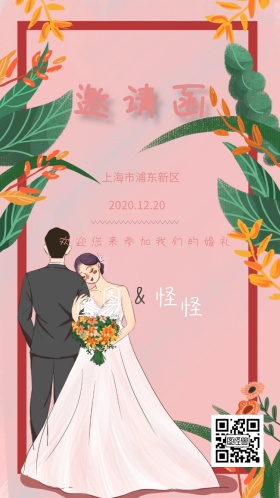 婚礼邀请函