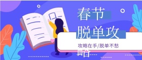 春节脱单攻略公众号封面
