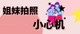姐妹拍照心机公众号封面