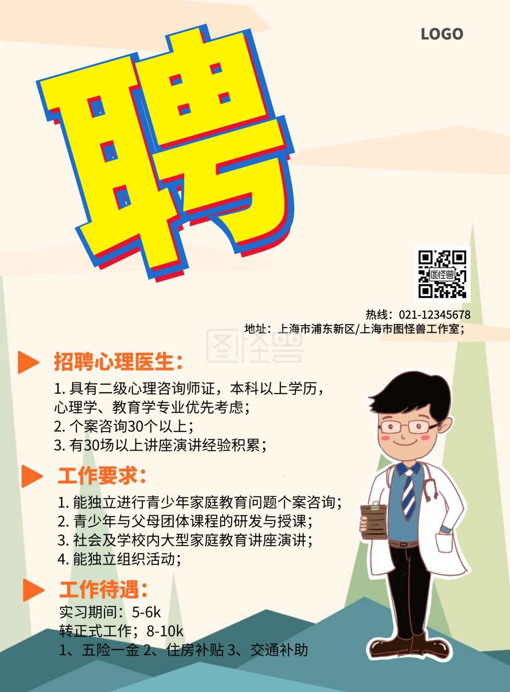 心理医生招聘印刷海报