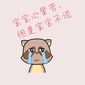 宝宝心里苦猫咪卖萌可爱表情包