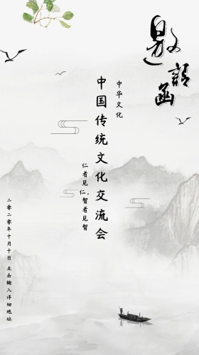 中国传统文化交流会古风邀请函