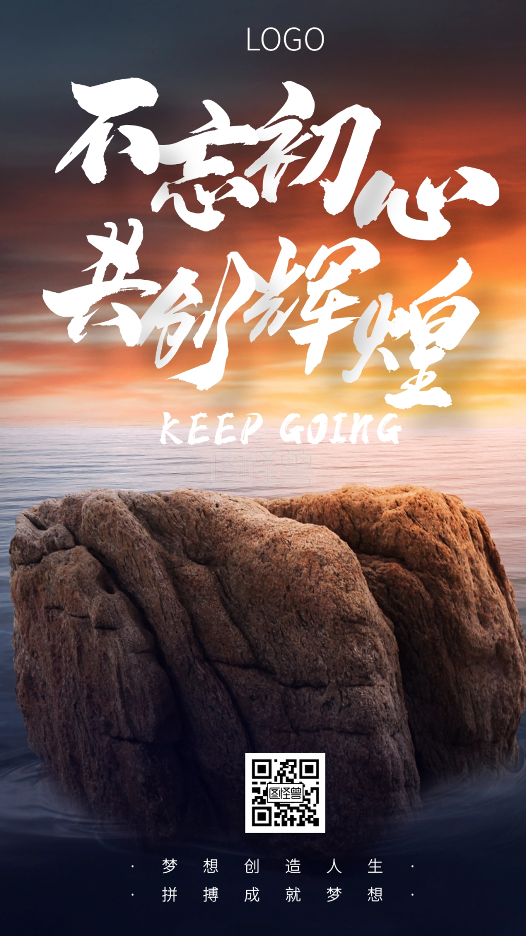 不忘初心企业文化梦想启航手机海报图怪兽