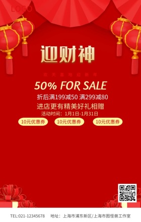 红色喜庆迎财神财神到促销海报