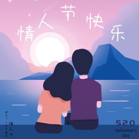 情人节快乐520公众号配图