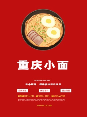 红色背景重庆小面传统美食海报