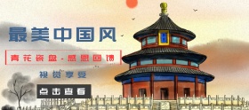 瓷器餐具中国风盘子淘宝移动banner