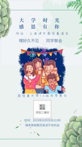 同学聚会 大学时光 感恩有你 嘿好久不见 图怪兽大学14级同学聚会 微笑再相聚还是说不完的话 地址：上海浦东图怪兽酒店 时间：2019年02月05日12:00 同学聚会邀请函