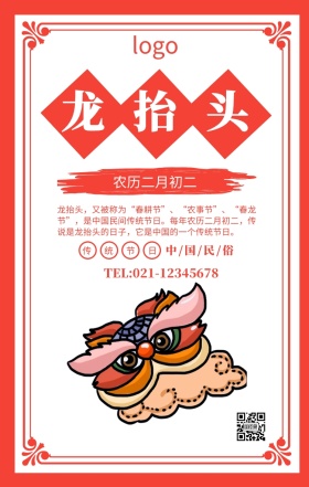 红色简约龙抬头传统节日海报