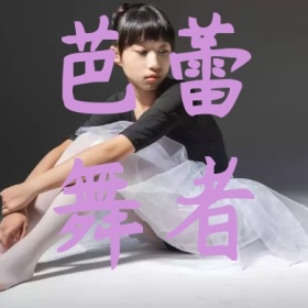芭蕾舞者文艺简约粉色公众号小图素材
