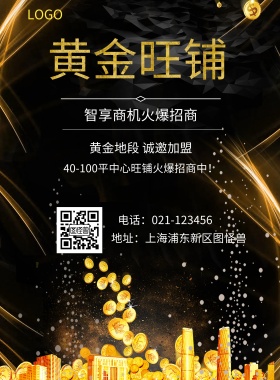  黄金旺铺 智享商机火爆招商 黄金地段 诚邀加盟 地址：上海浦东新区图怪兽 电话：021-123456 40-100平中心旺铺火爆招商中！ 旺铺招商黑金风
