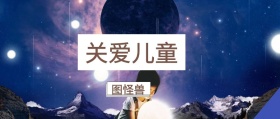 关爱儿童 图怪兽 崔玉涛的育学园风公众号封面