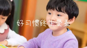 好习惯终生受益公众号封面模板