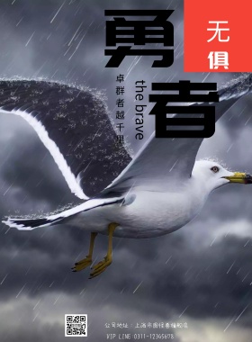 2018渐变勇者无惧励志企业文化宣传海报