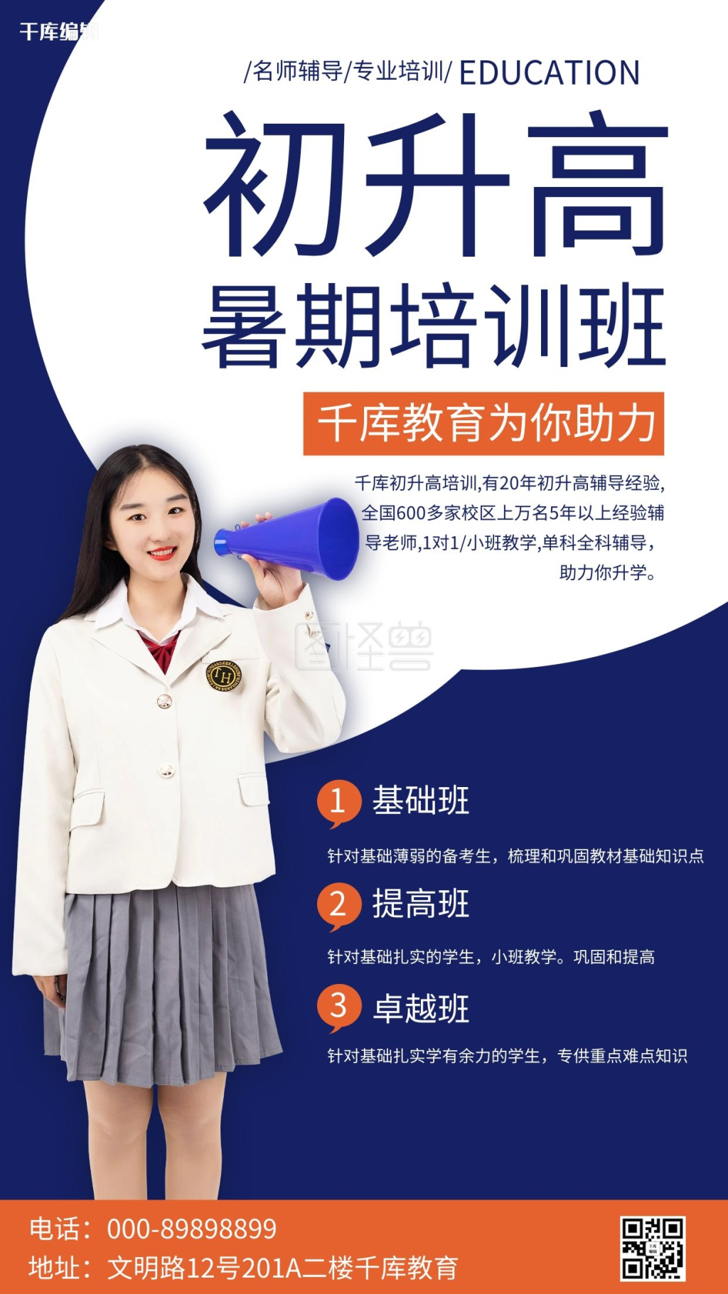 暑期培训初升高教育蓝色简约海报