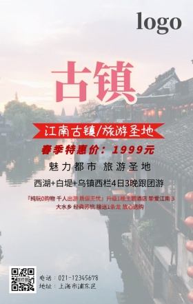浪漫文艺小镇手机营销海报