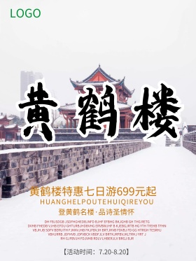 湖北武汉黄鹤楼风景区旅游海报设计