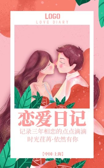 粉色简约大气恋爱纪念日宣传h5模板