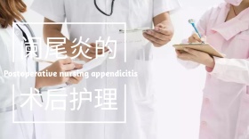 阑尾炎简约大气术后护理公众号封面模版
