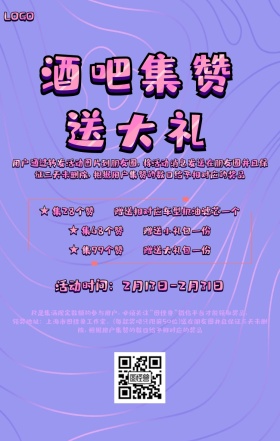 酒吧集赞送大礼