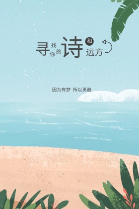 寻找你的诗和远方公众号配图