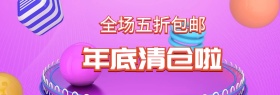 年底清仓渐变海报banner模板
