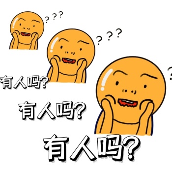 疑惑表情包