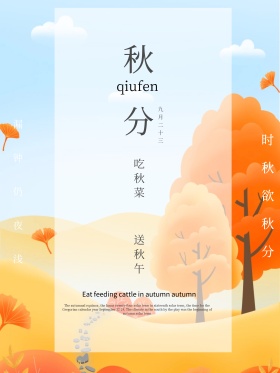 二十四节气之秋分海报