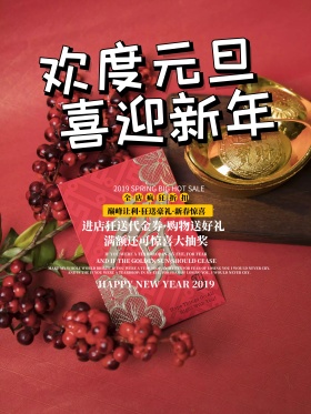 中国风喜庆欢度元旦喜迎新年宣传促销海报