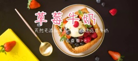 草莓牛奶粉色白色卡通移动端banner