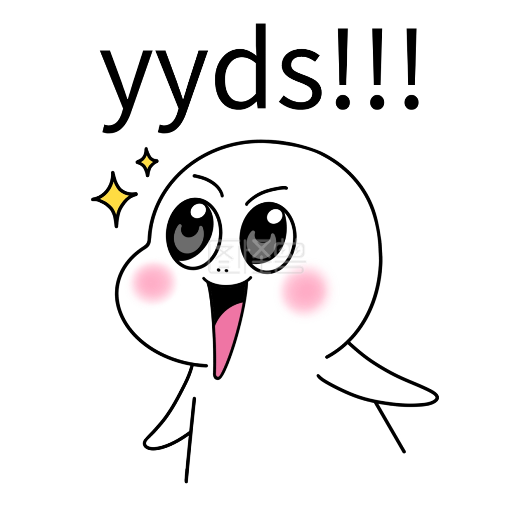 yyds眼睛发光白色漫画表情包
