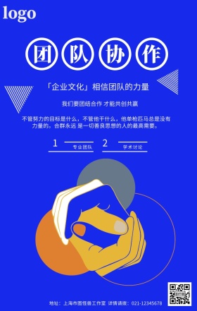 蓝色卡通企业文化团结协作团队手机海报