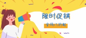 年中大促限时折扣通用banner图片