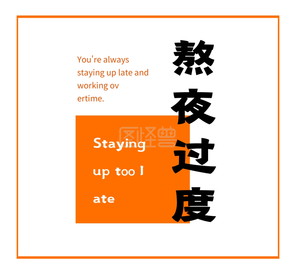 橙色创意熬夜朋友圈封面