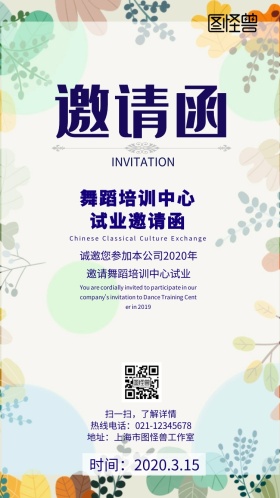 绿色花纹舞蹈培训中心试业手机邀请函