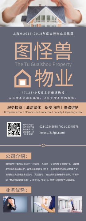 物业公司宣传海报