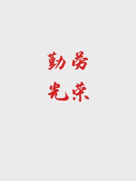 五一国际劳动节海报设计